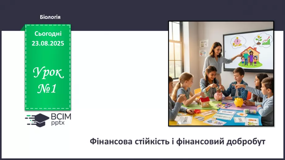 №01 - Фінансова стійкість і фінансовий добробут.0 №01 - Фінансова стійкість і фінансовий добробут.0
