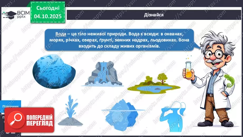 №019 - Досліджуємо властивості води.6 №019 - Досліджуємо властивості води.6