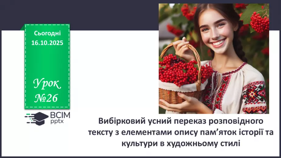 №026 - П/О. ГР1, ГР2, ГР3, ГР4. Вибірковий усний переказ розповідного тексту з елементами опису пам’яток історії0 №026 - П/О. ГР1, ГР2, ГР3, ГР4. Вибірковий усний переказ розповідного тексту з елементами опису пам’яток історії0