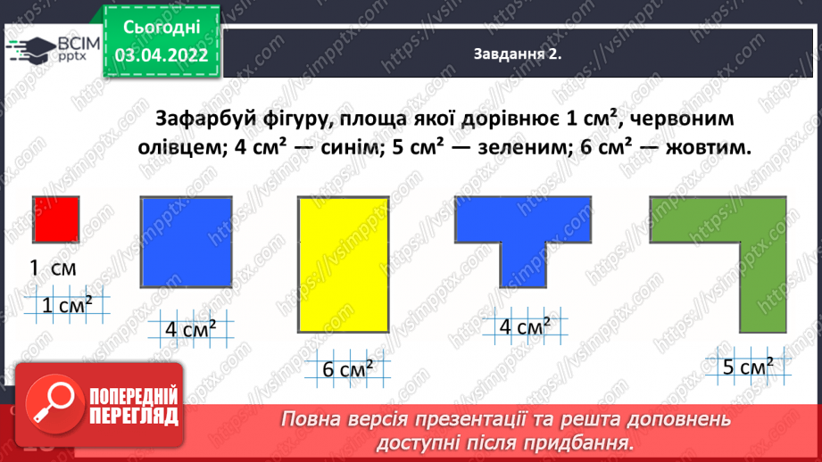 №139 - Дізнаємось про формулу площі прямокутника8 №139 - Дізнаємось про формулу площі прямокутника8