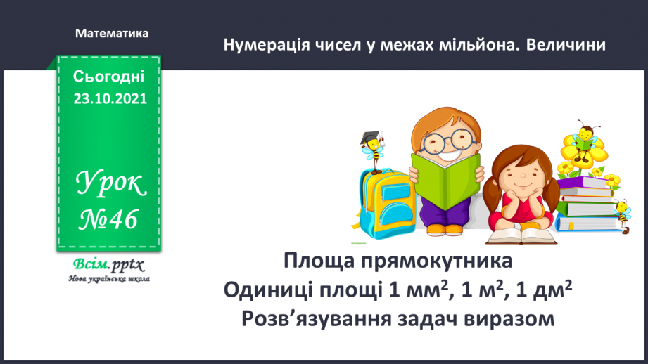 №046 - Площа прямокутника. Одиниці площі   1 мм2, 1 м2, 1 дм2 Розв’язування задач виразом.0