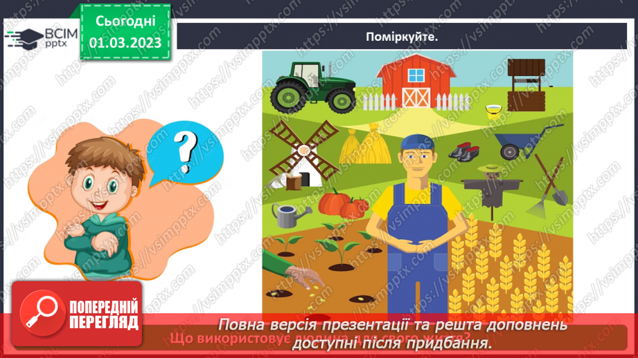 №0076 - Які матеріали людина використовує в повсякденному житті3 №0076 - Які матеріали людина використовує в повсякденному житті3