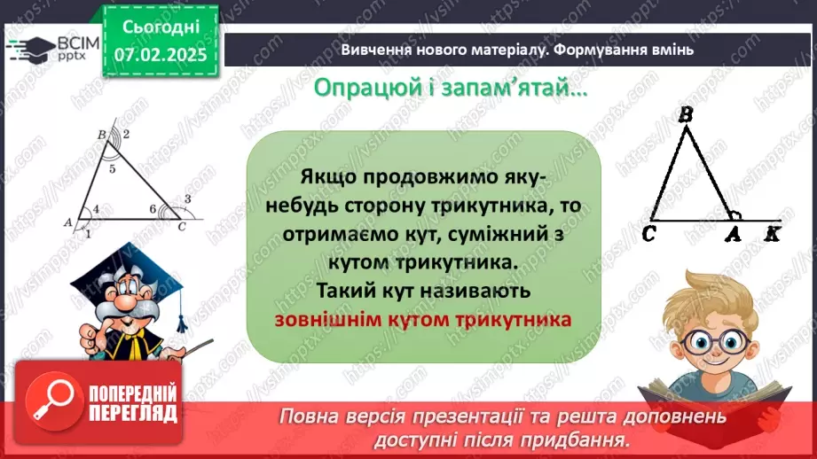 №43 - Зовнішній кут трикутника та його властивості.5