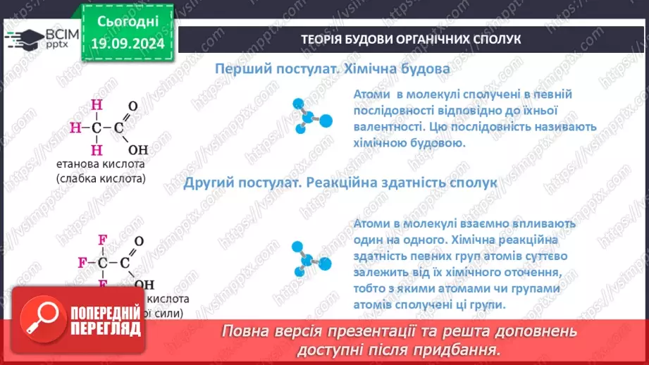 №01-2 - Повторення вивченого з 9-го класу. Теорія будови органічних сполук. Залежність властивостей речовин від складу і хімічної будови молекул.22