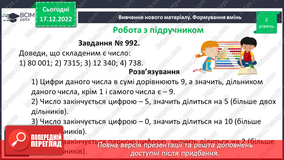 №086 - Розв’язування вправ та задач з простими та складеними числами. Самостійна робота №11.(9