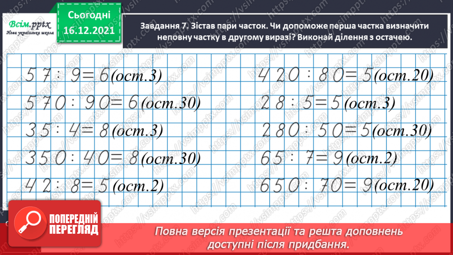 №147 - Виконуємо ділення на кругле число24 №147 - Виконуємо ділення на кругле число24