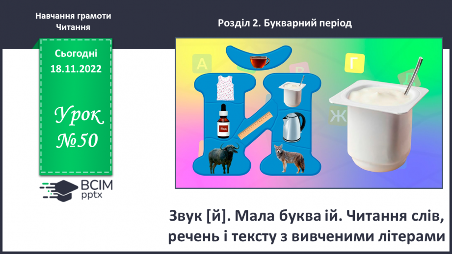 №0050 - Звук [й]. Мала буква й. Читання слів, речень і тексту з вивченими літерами.0