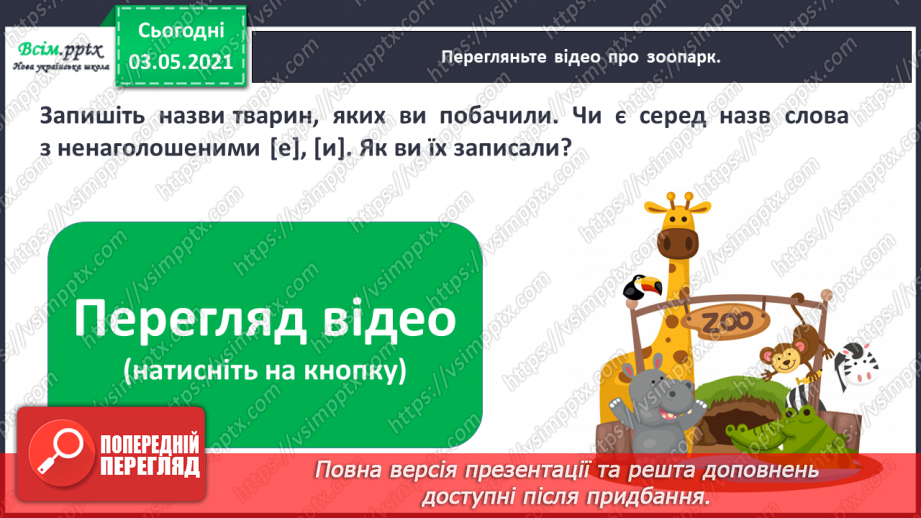 №050 - Вимова і правопис слів із ненаголошеними [в], [и], що не перевіряються наголосом. Навчаюся користуватись орфографічним словником.15