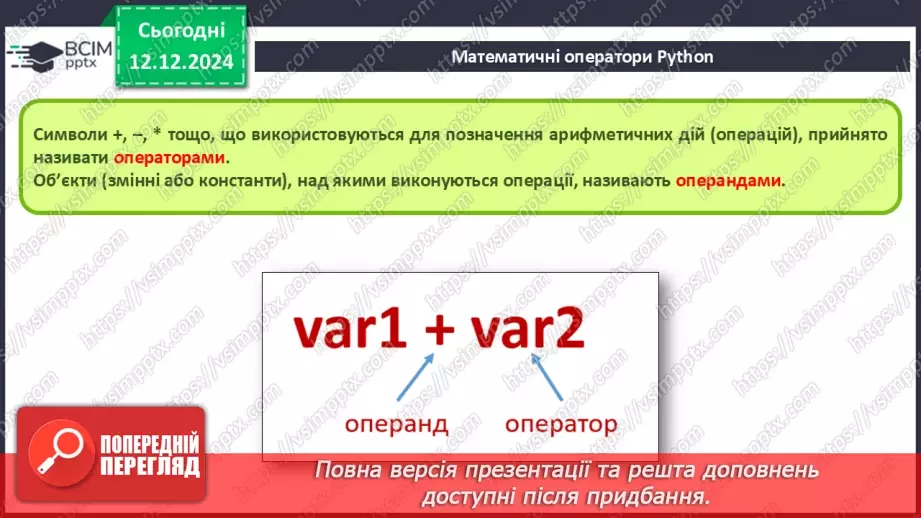 №31-32 - Інструктаж з БЖД. Математичні оператори мови Python.7