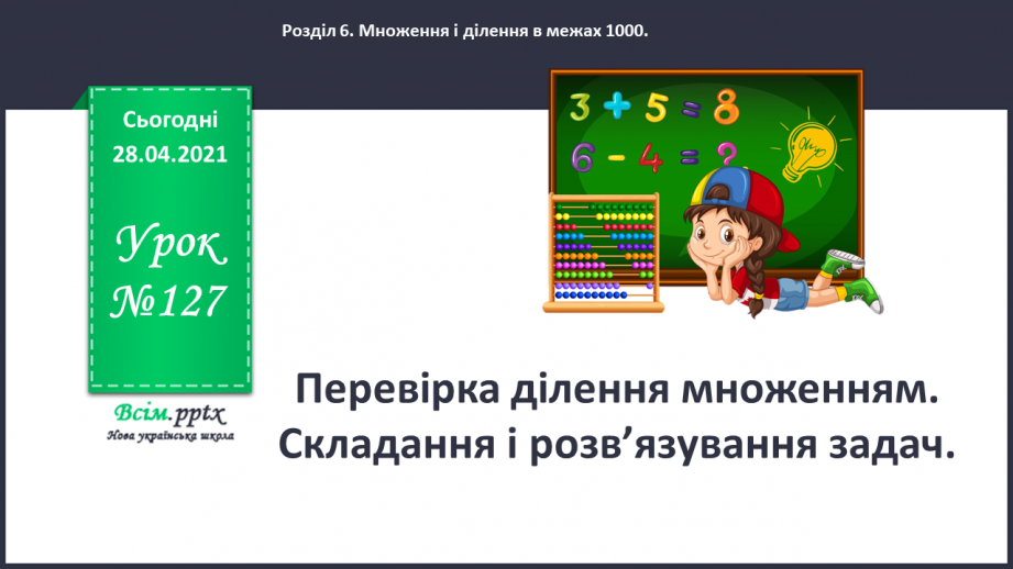 №127 - Перевірка ділення множенням. Складання і розв’язування задач.0