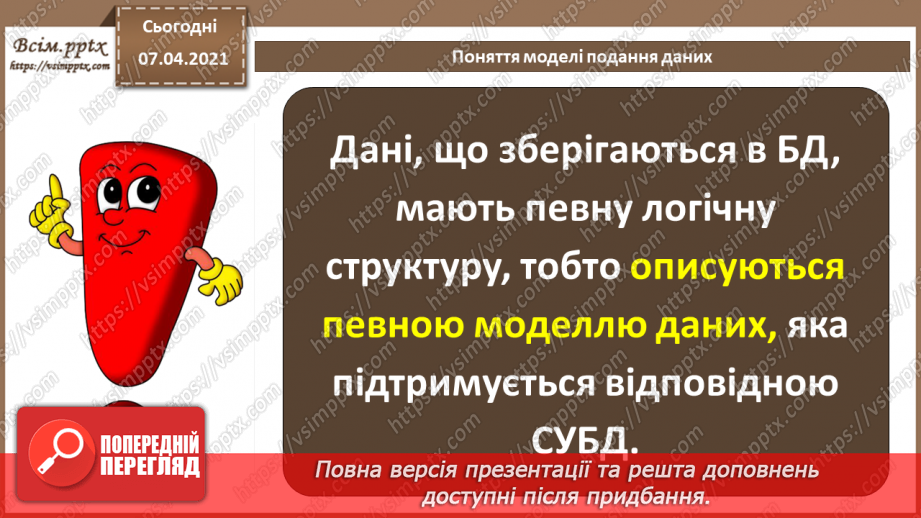 №34 - Бази даних в інформаційних системах. Поняття моделі подання даних, основні моделі даних.17