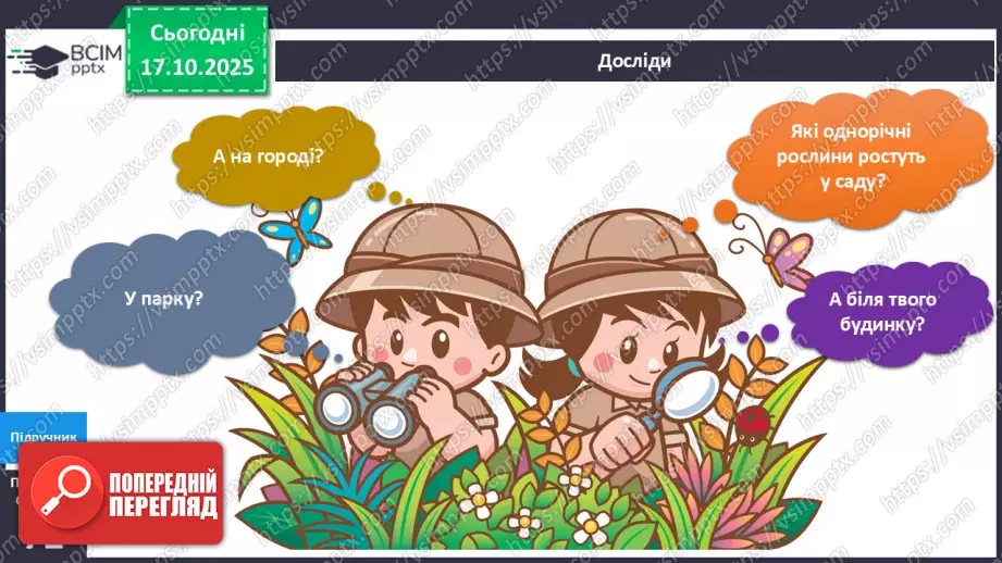 №025 - Будова й різноманітність рослин.20 №025 - Будова й різноманітність рослин.20