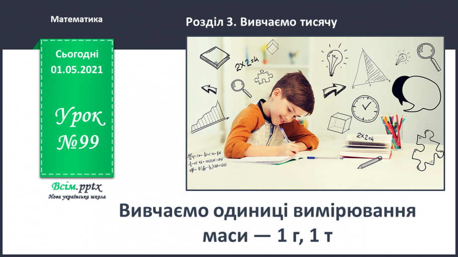 №099 - Вивчаємо одиниці вимірювання маси — 1 г, 1 т0 №099 - Вивчаємо одиниці вимірювання маси — 1 г, 1 т0