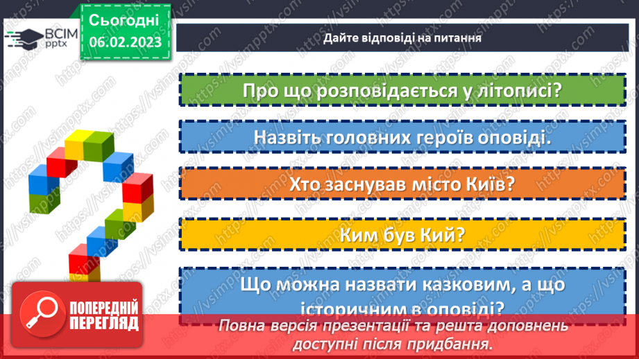 №43 - Історичне минуле в літописних оповіданнях «Три брати – Кий, Щек, Хорив і сестра їхня Либідь»17