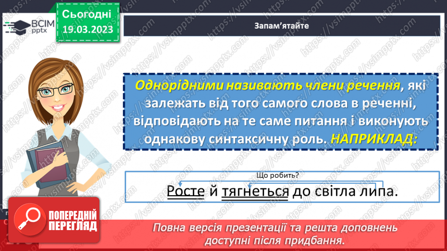 №109 - Речення з однорідним членами14