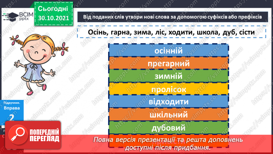 №052-53 - Повторення. Що я знаю / умію? Діагностувальна робота з теми «Будова слова»10 №052-53 - Повторення. Що я знаю / умію? Діагностувальна робота з теми «Будова слова»10