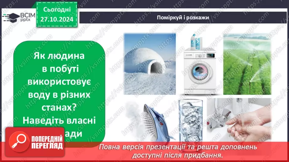 №0030 - Які властивості має вода12 №0030 - Які властивості має вода12