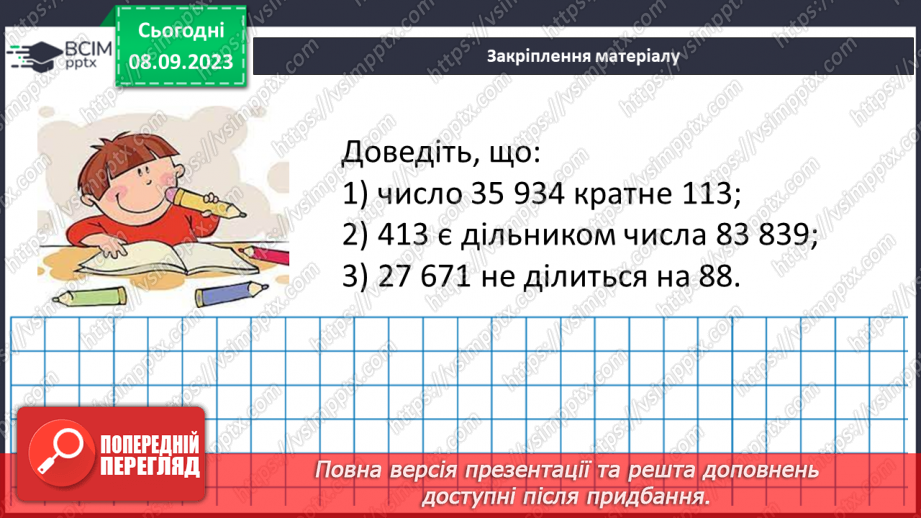 №012 - Розв’язування вправ і задач на подільність натуральних чисел.22