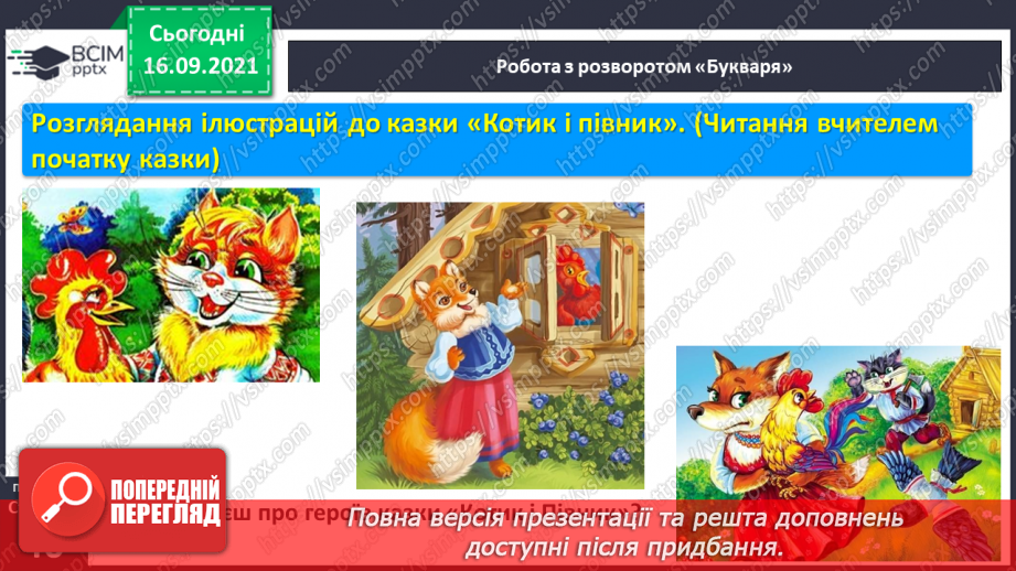 №037 - Закріплення звукового значення букви «и». Бесіда за малюнками до казки «Котик і півник». Питання що робити?3