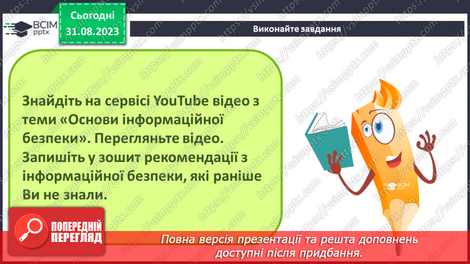 №03 - Проблеми та загрози інформаційній безпеці.38