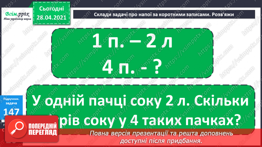 №016 - Таблиця множення чисел 2 і 3. Задачі, що розкривають зміст дії множення.23