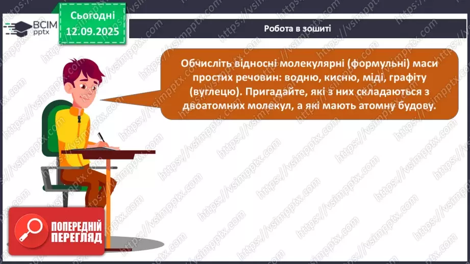 №07 - Відносні атомна й молекулярна маси.31 №07 - Відносні атомна й молекулярна маси.31