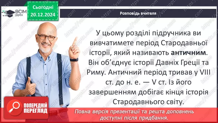 №33 - Поняття античної цивілізації. Періодизація історії античності5 №33 - Поняття античної цивілізації. Періодизація історії античності5