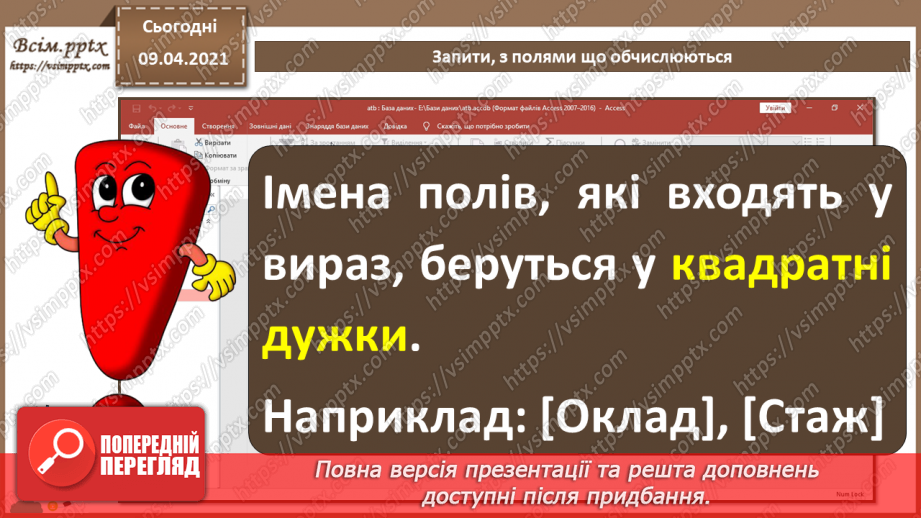 №015 - Тема. Запити з функціями і з полями, що обчислюються.19 №015 - Тема. Запити з функціями і з полями, що обчислюються.19