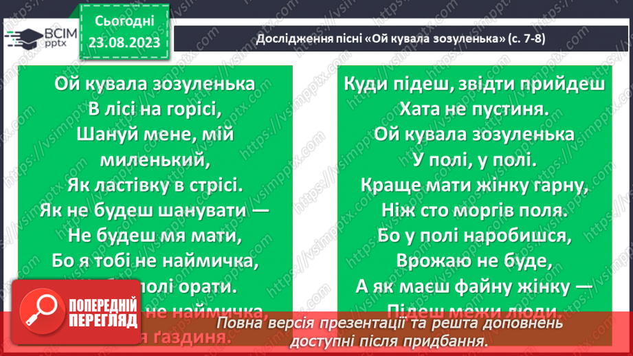 №01 - Народна обрядова пісня, її різновиди. Веснянки. «Ой кувала зозуленька», «Ой весна, весна – днем красна»26