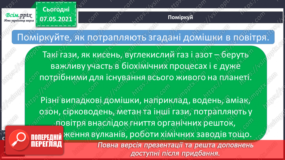 №027 - Яка роль повітря у природі10 №027 - Яка роль повітря у природі10