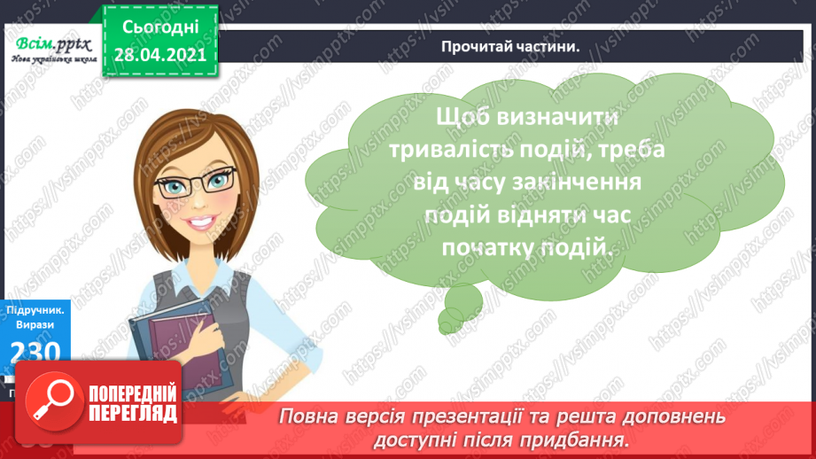 №026 - Тема:Робота з даними. Величини та одиниці їх вимірювання. Задачі на визначення тривалості подій15