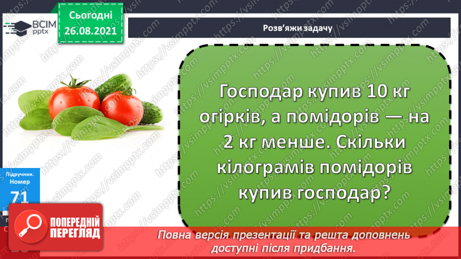 №008 - Переставний закон додавання. Порівняння виразу і чис¬ла. Перетворення іменованих чисел.19