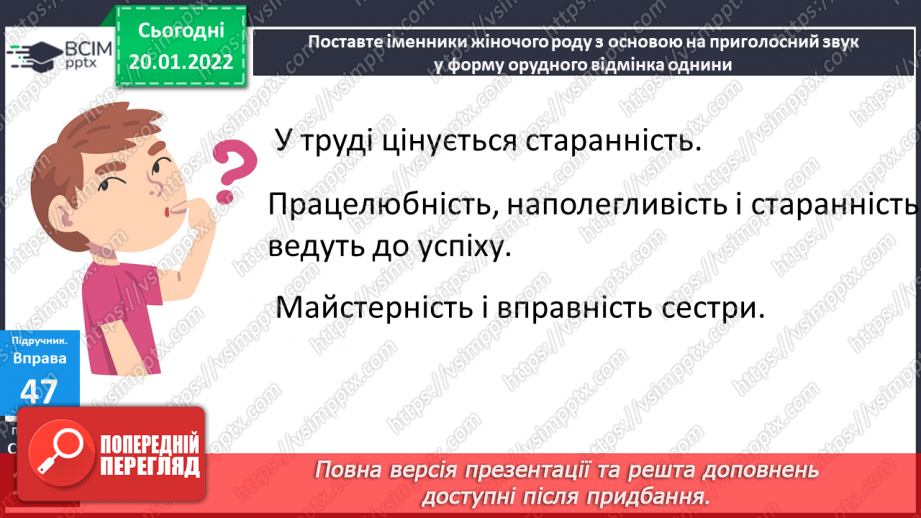 №069 - Навчаюся писати закінчення іменників жіночого роду з основою на приголосний в орудному відмінку однини.14