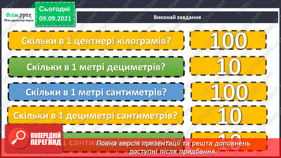 №017 - Особливі випадки множення і ділення. Задачі, що містять трійку взаємопов’язаних величин5