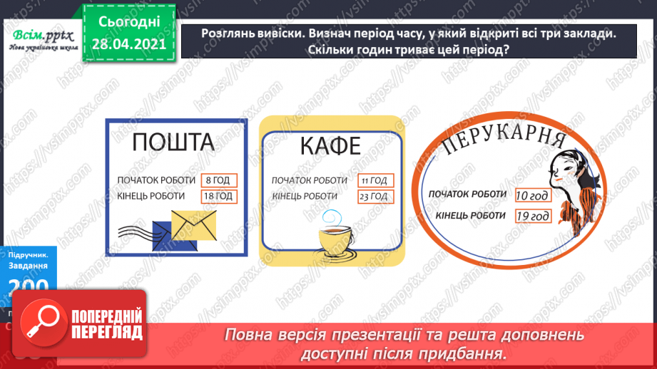 №101 - Письмове додавання трицифрових чисел виду 268 + 295. Дії з іменованими числами. Визначення часу за годинником. Розв’язування задач.27