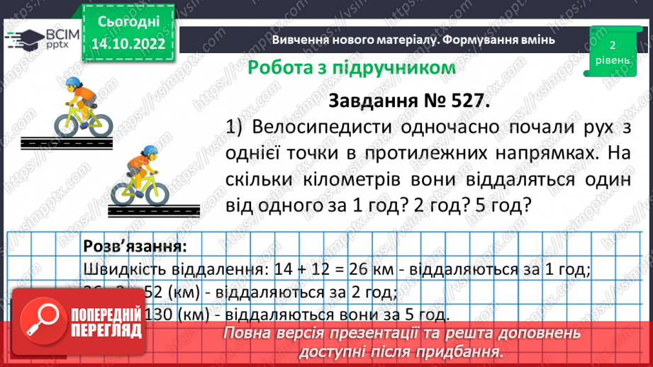 №045 - Розв’язування текстових задач на рух в одному та протилежному напрямку15