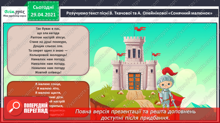 №01 - Барви літа. Слухання А. Вівальді «Літо. Чотири пори року. Виконання: поспівка, В. Ткачова, А. Олейнікова «Сонячний малюнок».19