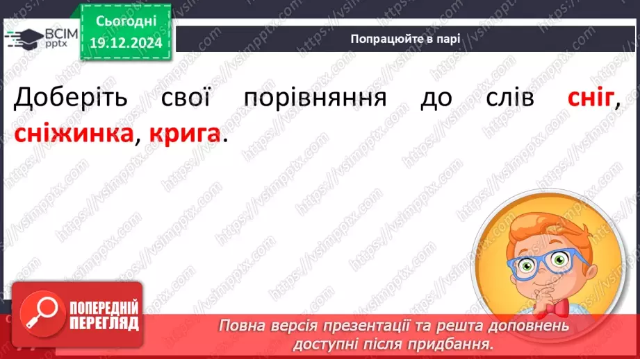 №057 - Білі шати зими. В. Паронова «Йде зима». М. Сингаївський «Білі черевички у зими».28