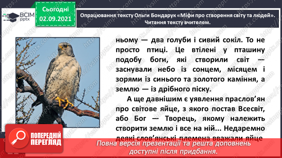 №012- Слов’янські народи. Ольга Бондарук. Міфи про створення світу та людей.13