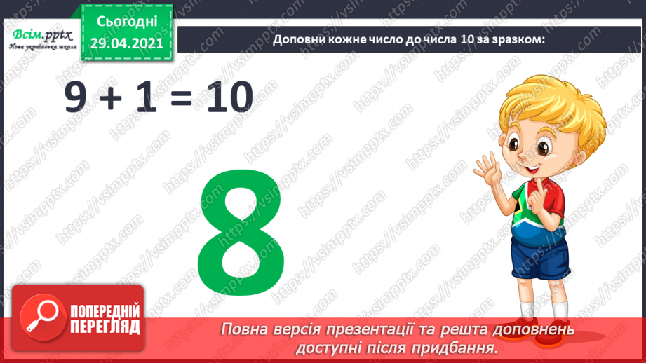 №010 - Додавання чисел 2-9 до 9 з переходом через десяток. Розв’язування задач. Об’ємні геометричні фігури.4