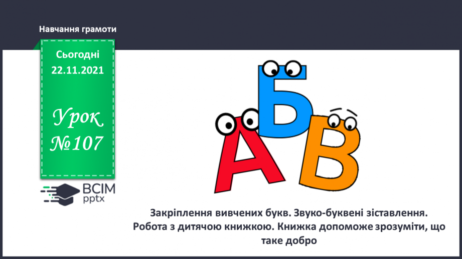 №107 - Закріплення вивчених букв. Звуко-буквені зіставлення.  Робота з дитячою книжкою. Книжка допоможе зрозуміти, що таке добро.0 №107 - Закріплення вивчених букв. Звуко-буквені зіставлення.  Робота з дитячою книжкою. Книжка допоможе зрозуміти, що таке добро.0