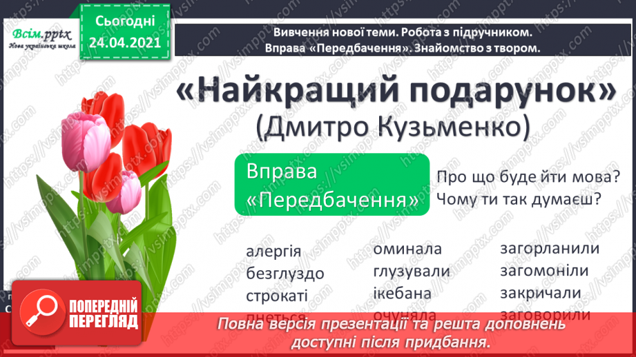 №127 - Оповідання. Слова— назви дій ї станів предметів. «Найкращий подарунок» (Дмитро Кузьменко)7