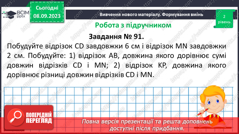 №014 - Відрізок. Одиниці вимірювання довжини відрізка. Побудова відрізка.17