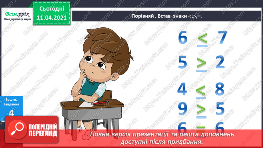 №040 - Ознайомлення з поняттями «стільки ж», «стільки ж і 1», «стільки ж без 1». Обчислення виразів за числовим променем.20