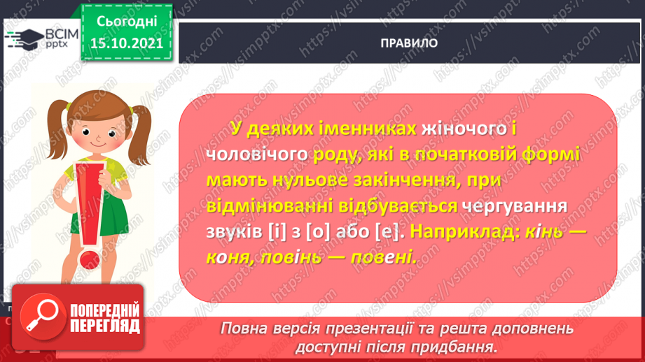 №034 - Спостерігаю за чергуванням голосних звуків під час відмінювання іменників15