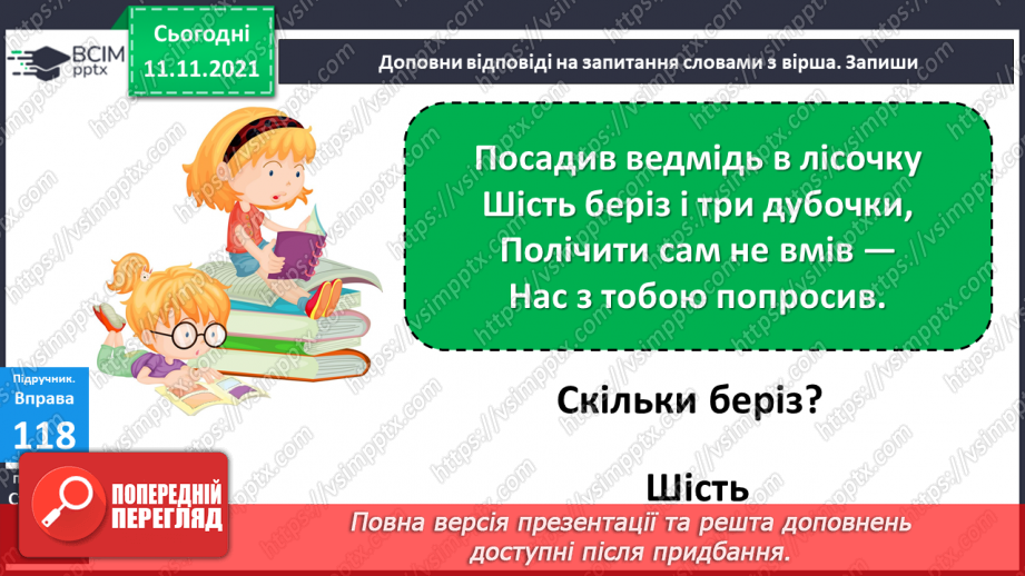 №045-46 - Слова, що називають предмети, ознаки, дії, числа. Розподіл слів на групи за значенням і питаннями20