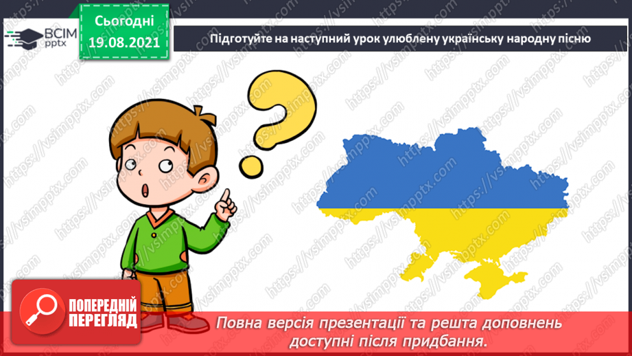 №01 - Мистецтво українського народу. День знань. Гімн. Урочисте виконання Державного Гімна України.14