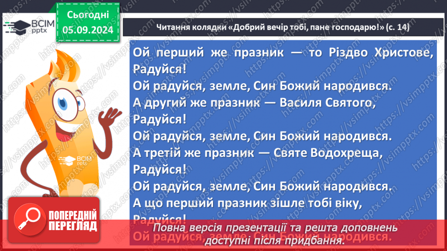 №06 - Пісні зимового циклу. «Добрий вечір тобі, пане господарю», «Щедрик, щедрик, щедрівочка», «Засівна». Урок виразного читання напам’ять пісень зимового циклу11