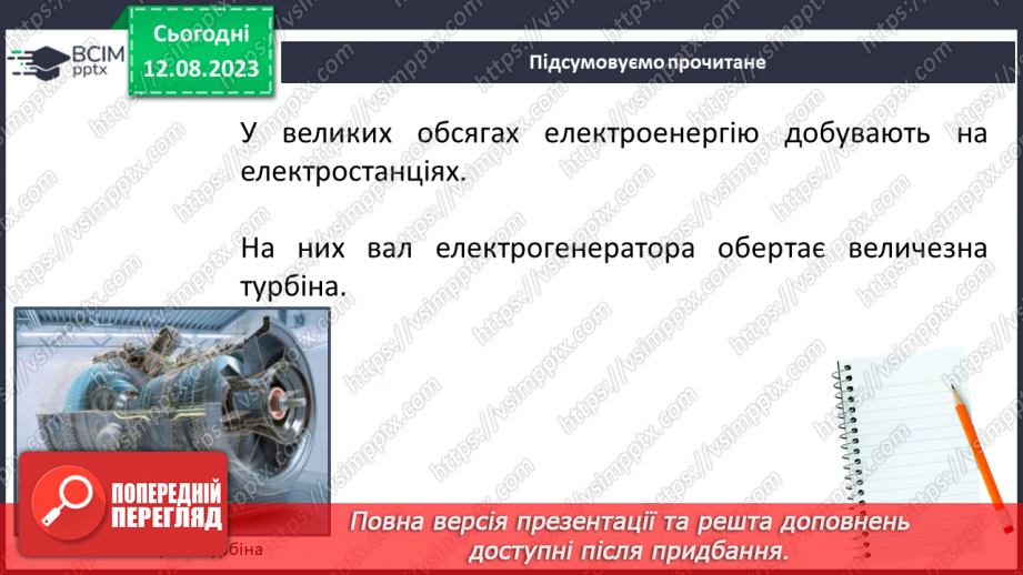 №07 - Способи генерації енергії: атомна, теплова, гідро-, вітро-, тощо. Поняття про відновлювані джерела енергії.5