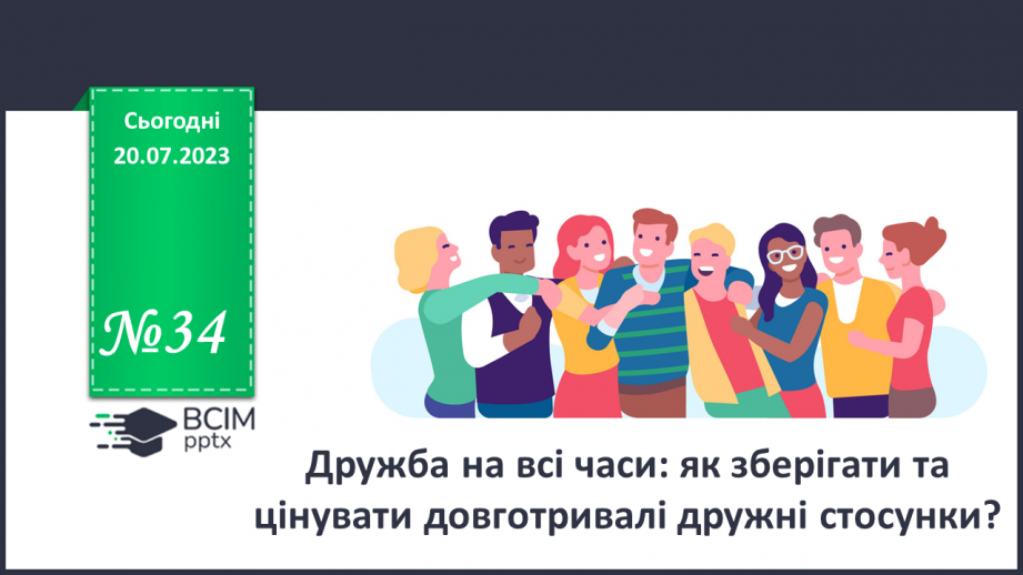 №34 - Дружба на всі часи: як зберігати та цінувати довготривалі дружні стосунки?0